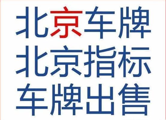 一个北京租牌照价格(北京租牌照：价格透明，省心省力！)