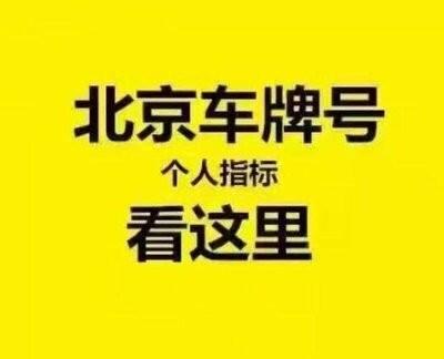 闲置北京车指标的公司(北京车指标闲置？这家公司帮你解决！)